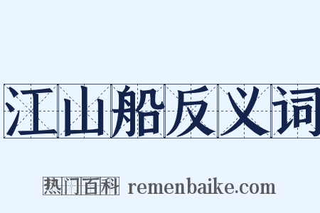 江山船反义词是什么意思的图片